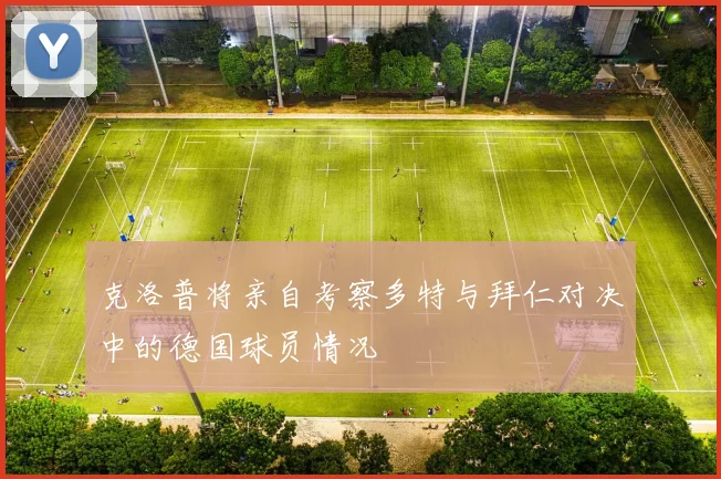 克洛普将亲自考察多特与拜仁对决中的德国球员情况