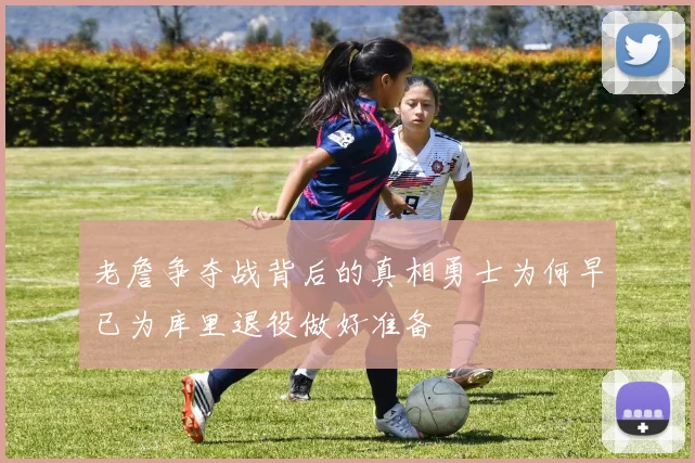 老詹争夺战背后的真相勇士为何早已为库里退役做好准备
