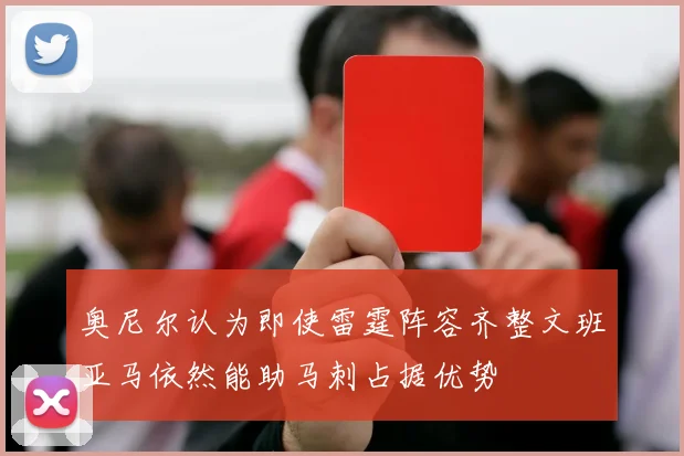 奥尼尔认为即使雷霆阵容齐整文班亚马依然能助马刺占据优势
