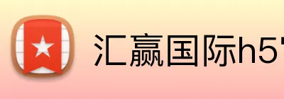 汇赢国际h5官网 Logo